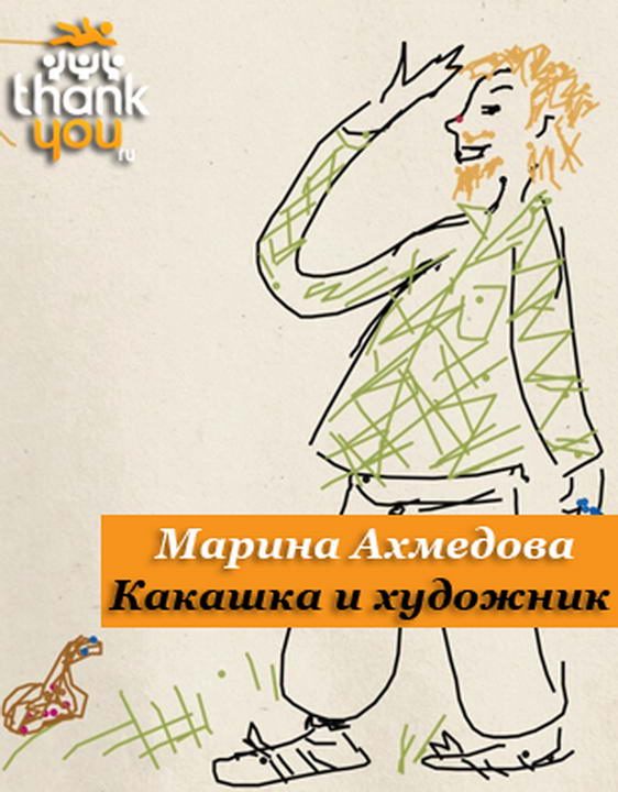 Обложка книги «Какашка и Художник»