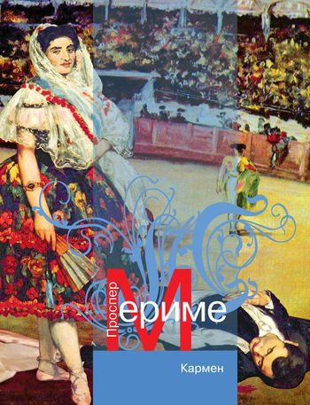 Обложка книги «Кармен (новеллы)»