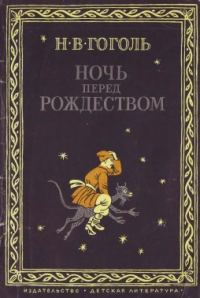 Обложка книги «Ночь перед Рождеством»