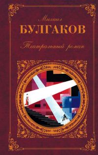 Обложка книги «Театральный роман (Сборник)»