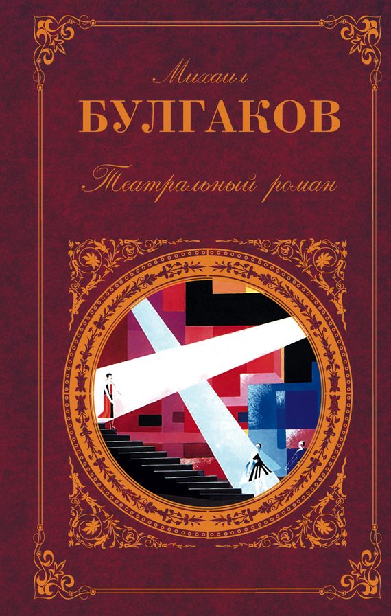 Обложка книги «Театральный роман (Сборник)»