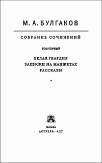 Обложка книги «Том 1. Белая гвардия. Записки на манжетах. Рассказы»