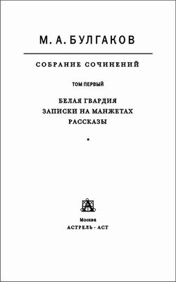 Обложка книги «Том 1. Белая гвардия. Записки на манжетах. Рассказы»