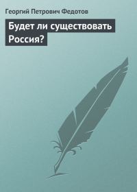 Обложка книги «Будет ли существовать Россия?»