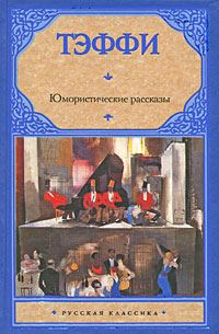 Обложка книги «Юмористические рассказы (сборник)»