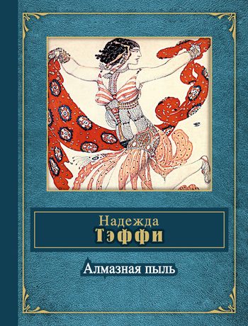 Обложка книги «Алмазная пыль»