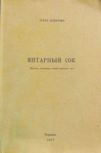 Обложка книги «Янтарный сок»