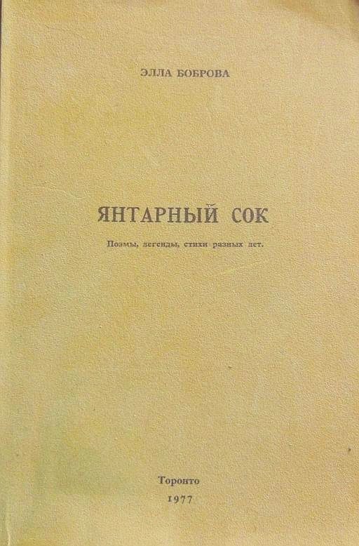 Обложка книги «Янтарный сок»