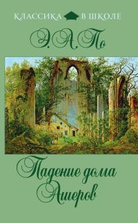 Обложка книги «Падение дома Ашеров»