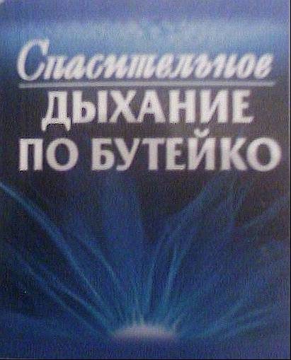 Обложка книги «Спасительное дыхание по Бутейко»