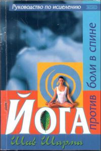Обложка книги «Йога против боли в спине»