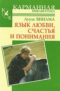 Обложка книги «Язык любви, счастья и понимания»