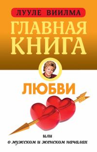 Обложка книги «Главная книга о любви»