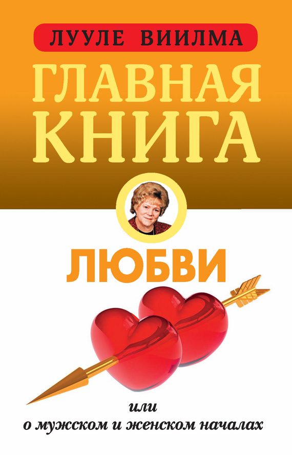 Обложка книги «Главная книга о любви»