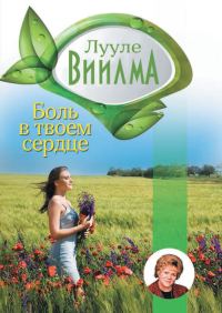 Обложка книги «Боль в твоем сердце»