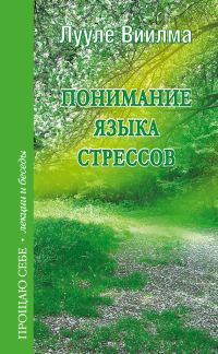 Обложка книги «Понимание языка стрессов»