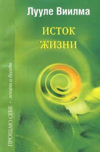 Обложка книги «Исток жизни»