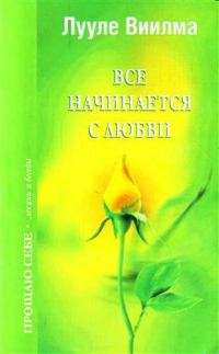 Обложка книги «Все начинается с любви»