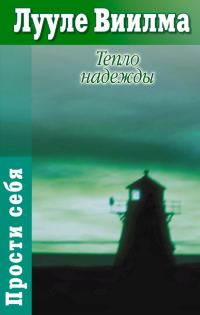 Обложка книги «Тепло надежды»