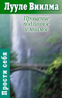 Обложка книги «Прощение подлинное и мнимое: Книга гордости и стыда»