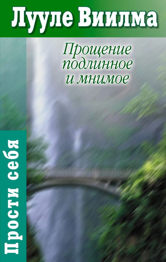 Обложка книги «Прощение подлинное и мнимое: Книга гордости и стыда»