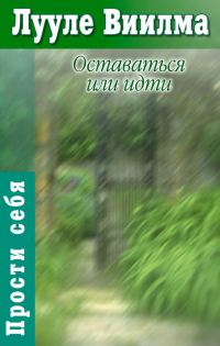 Обложка книги «Оставаться или идти»