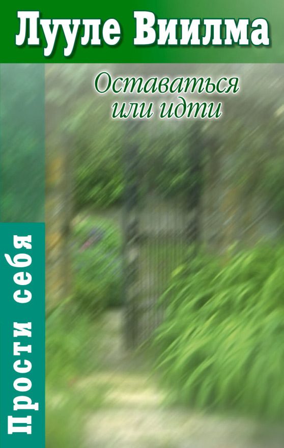 Обложка книги «Оставаться или идти»