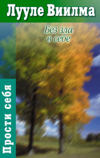 Обложка книги «Без зла в себе»