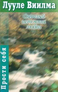 Обложка книги «Светлый источник любви»