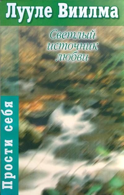 Обложка книги «Светлый источник любви»