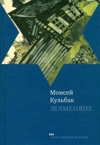 Обложка книги «Зелменяне»