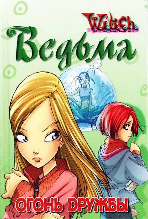 Обложка книги «Огонь Дружбы»