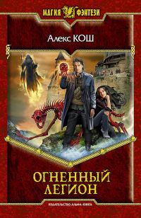 Обложка книги «Огненный легион»