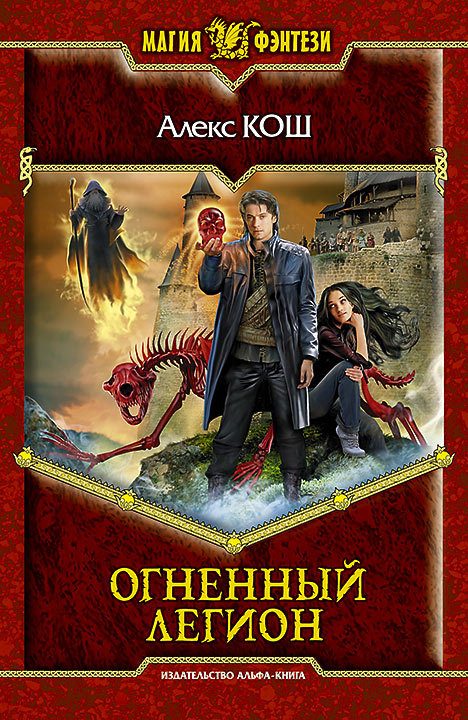 Обложка книги «Огненный легион»