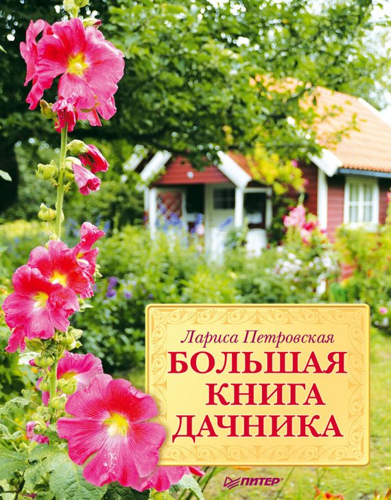 Обложка книги «Большая книга дачника»