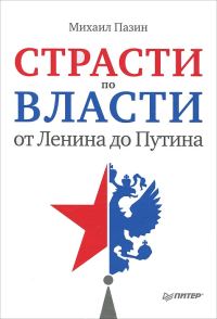 Обложка книги «Страсти по власти: от Ленина до Путина»