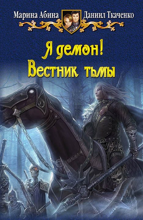 Обложка книги «Я демон! Вестник тьмы»