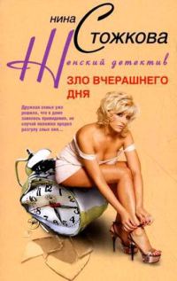 Обложка книги «Зло вчерашнего дня»