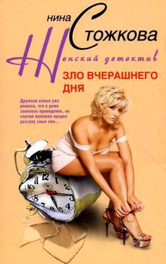 Обложка книги «Зло вчерашнего дня»