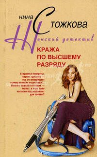 Обложка книги «Кража по высшему разряду»