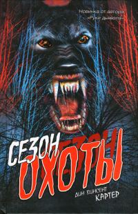 Обложка книги «Сезон охоты»