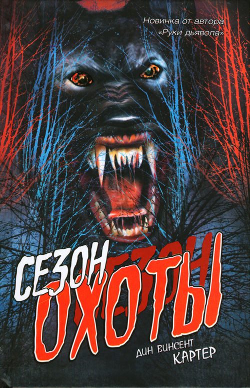 Обложка книги «Сезон охоты»