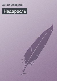 Обложка книги «Недоросль»