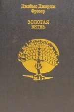 Обложка книги «Золотая ветвь»