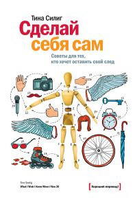Обложка книги «Сделай себя сам. Советы для тех, кто хочет оставить свой след»