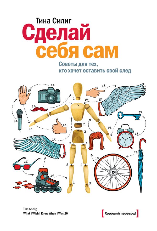 Обложка книги «Сделай себя сам. Советы для тех, кто хочет оставить свой след»