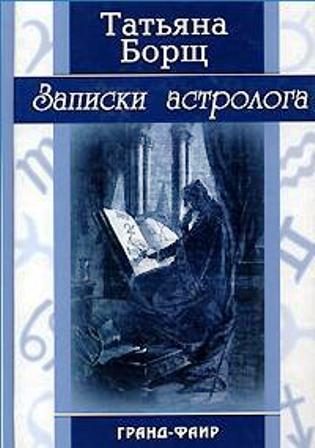 Обложка книги «Записки астролога»