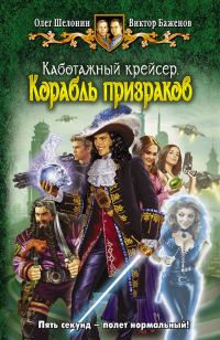 Обложка книги «Корабль призраков»