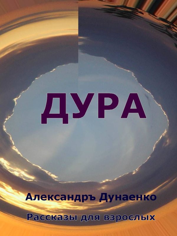 Обложка книги «ДУРА»