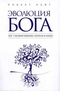 Обложка книги «Эволюция бога. Бог глазами Библии, Корана и науки»